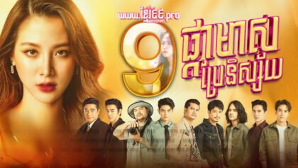 633 ផ្កាមាសប្រែនិស្ស័យ