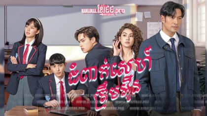 70 ជំពាក់ស្នេហ៍ត្រឹមអូន