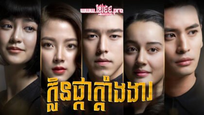 702 ក្លិនផ្កាក្ដាំងងារ