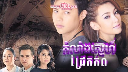 791 កំលាំងស្នេហ៍ជ្រែកភព