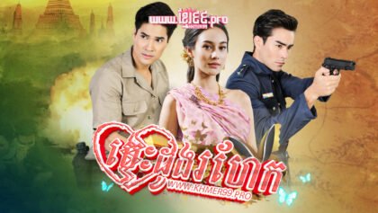 869 បេះដូងរហែក