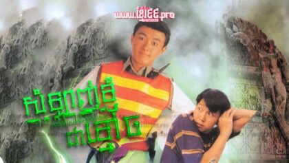 886 សំឡាញ់ខ្ញុំជាខ្មោច