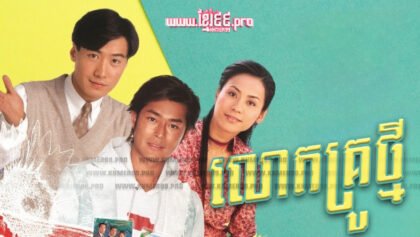 890 លោកគ្រូថ្មី