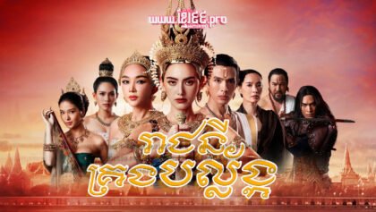 899 រាជនីគ្រងបល្ល័ង្ក