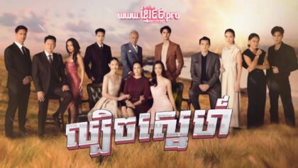 900 ល្បិចស្នេហ៍