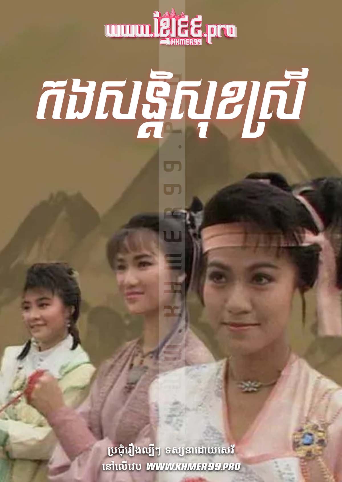 [EP.10End] Kong Son Tisok Srey 1987 – Ladies of The Law