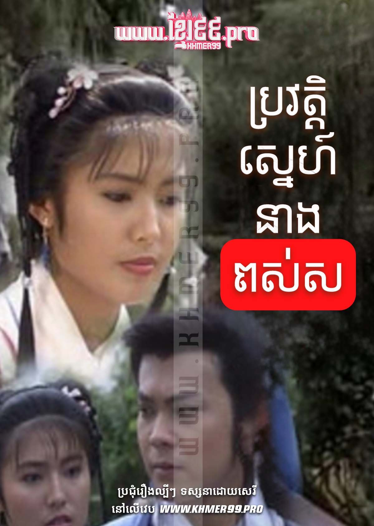 [EP.15End] Brovath Sneh Nean Pos Sor 1994 – The Legendary White Snake