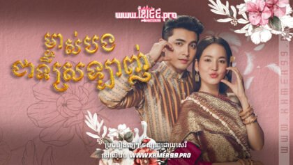 W4057 ម្ចាស់បងជាទីស្រលាញ់ត៤