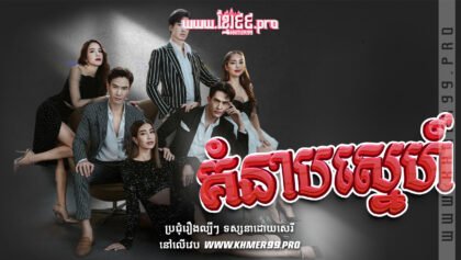 W4059 គំនាបស្នេហ៍t