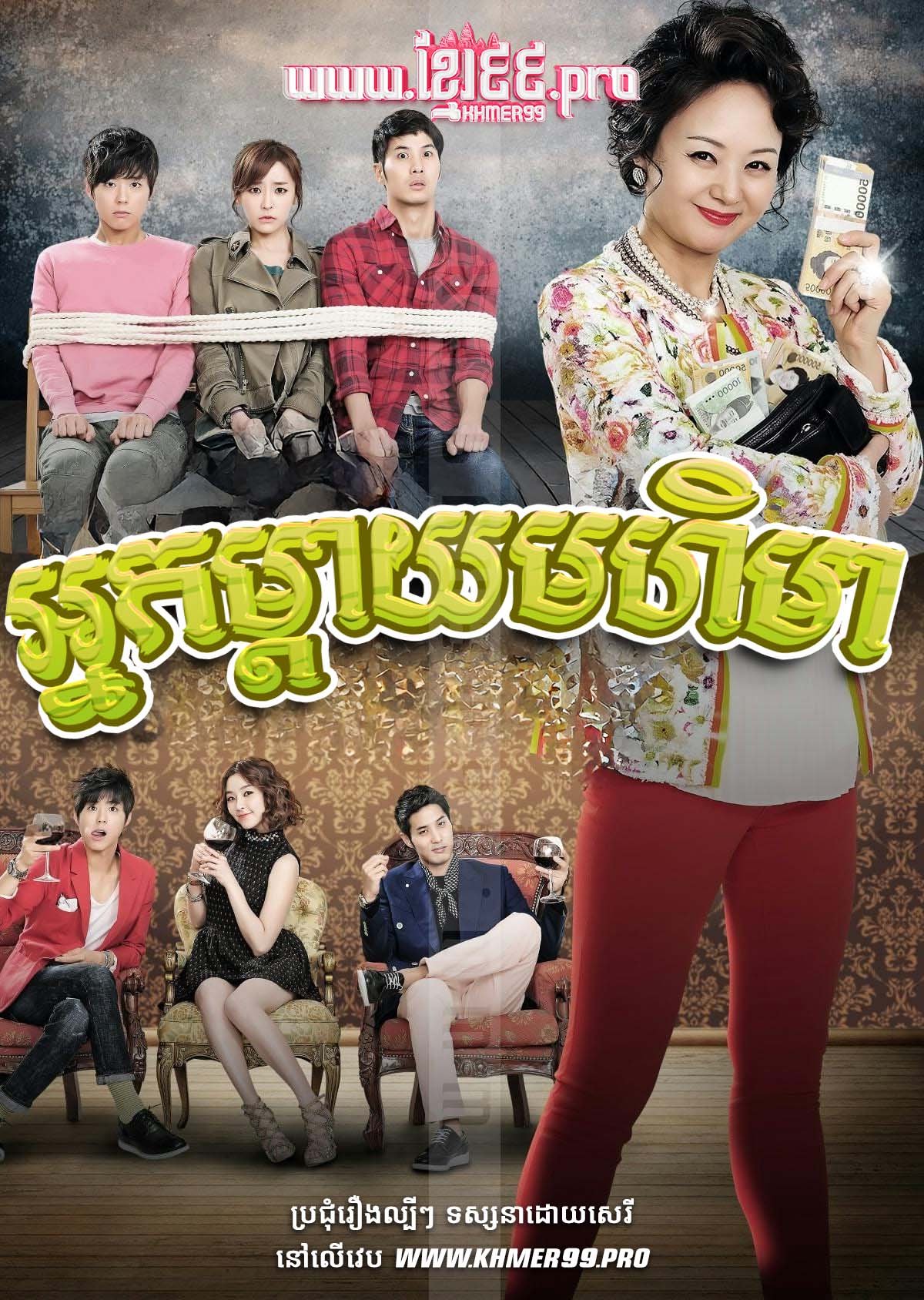 [EP.92End] Nak Mday Mohi Mea 2013 – Wonderful Mama