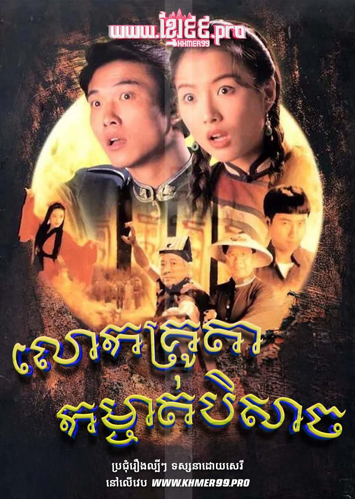 [EP.20End] Lok Krou Ta Komchat Beysach 1993 – The Vampire Returns