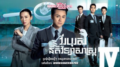 W4061 វីរបុរសនីតិវិទ្យាសាស្រ្ត វគ្គ4t