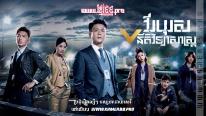 W4061 វីរបុរសនីតិវិទ្យាសាស្រ្ត វគ្គ5t