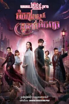 W4062 ចំណងស្នេហ៍គ្រូចាប់បិសាច