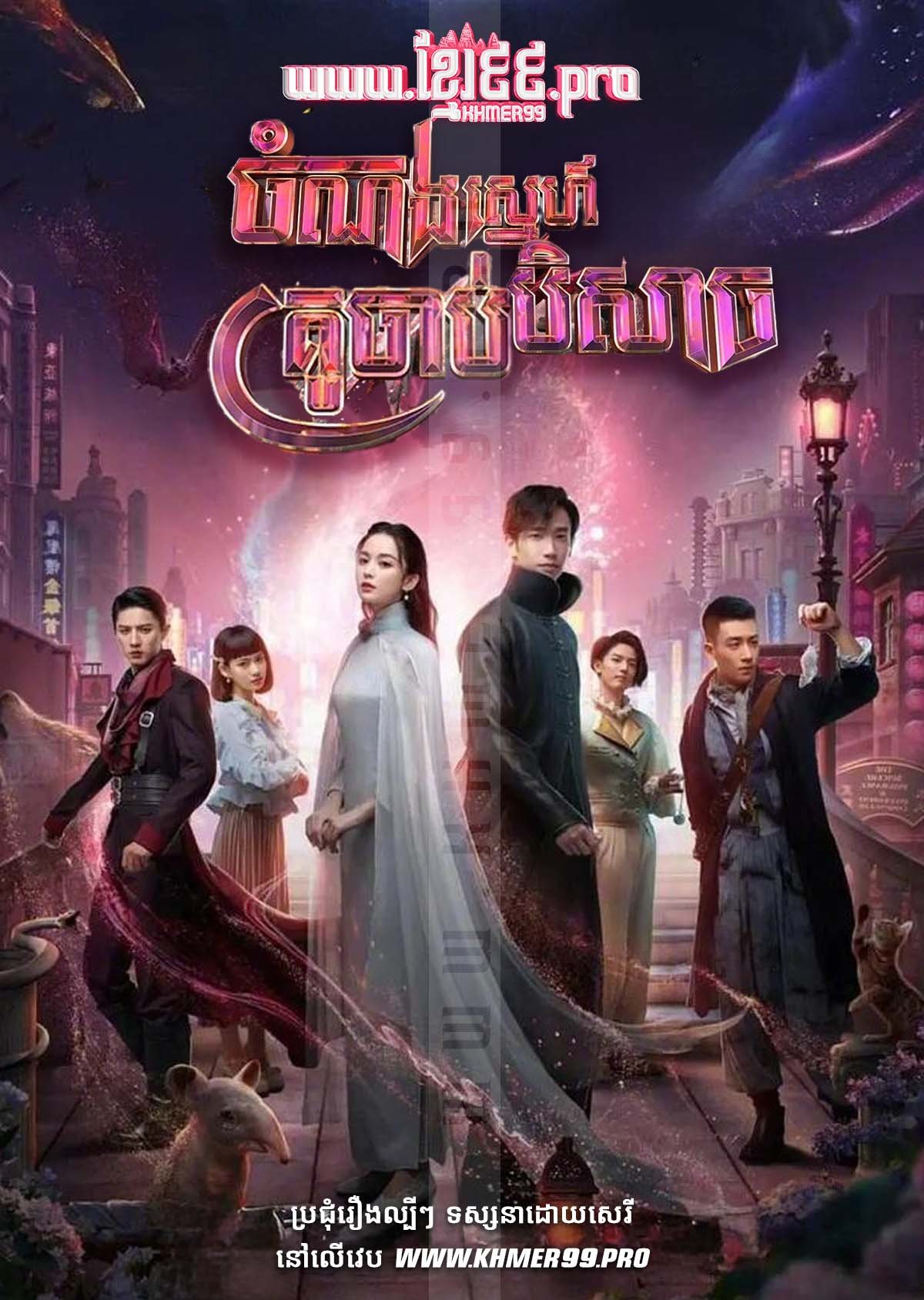 [EP.32End] Chom Norng Sneh Krou Chab Beysach 2021 – Twelve Legends