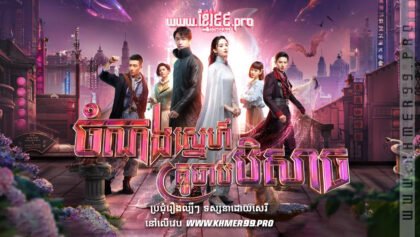 W4062 ចំណងស្នេហ៍គ្រូចាប់បិសាចt