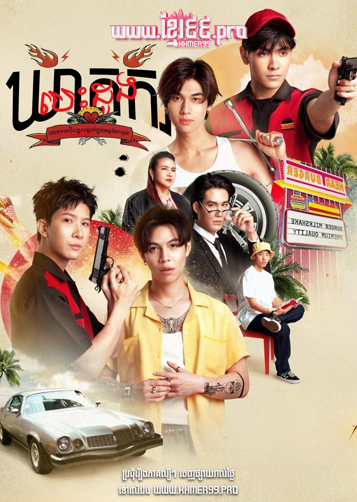 ឃាតករបេះដូង Kheat Kor Besdong 2024 – The Heart Killers – Si Chhnoul Che Chong Kheatkor