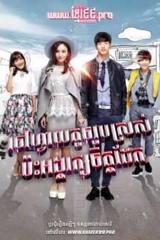 W4065 ចៅហ្វាយតូចរូបស្រស់ប៉ះអង្គរក្សចិត្តដែក