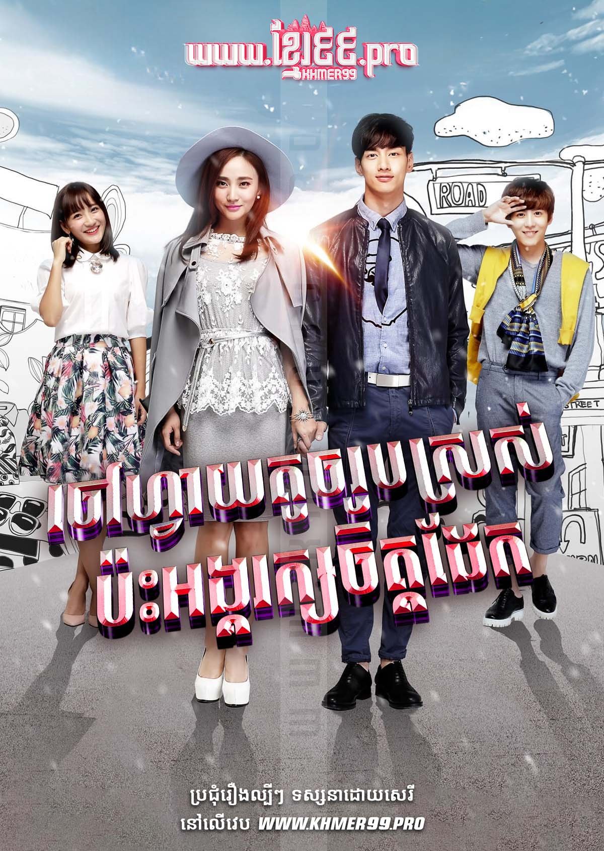 [EP.40End] Chovay Touch Roub Sros Pas Angrak Chit Dek 2016 – Personal Assistant of Female President