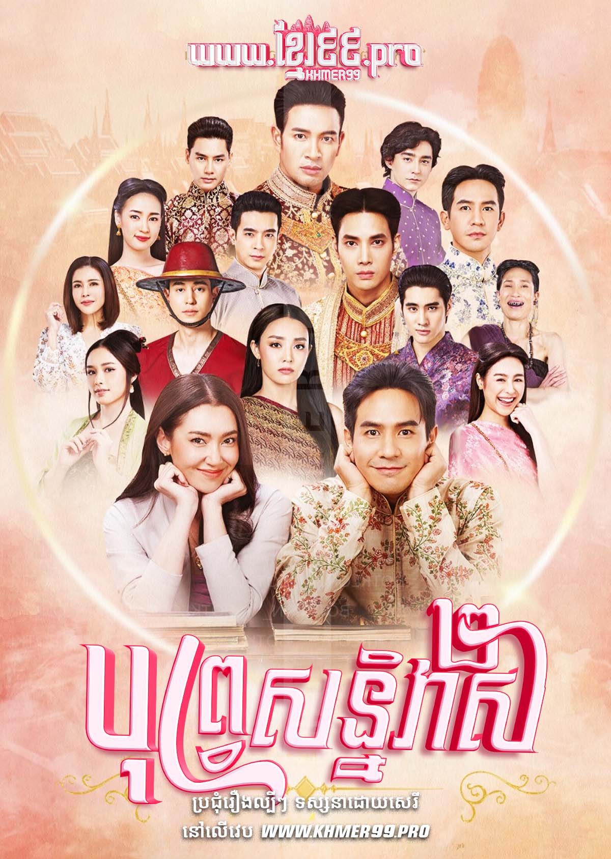 [EP.41End] Buppe Soniveas II 2023 – Prom Likhit – Love Destiny 2