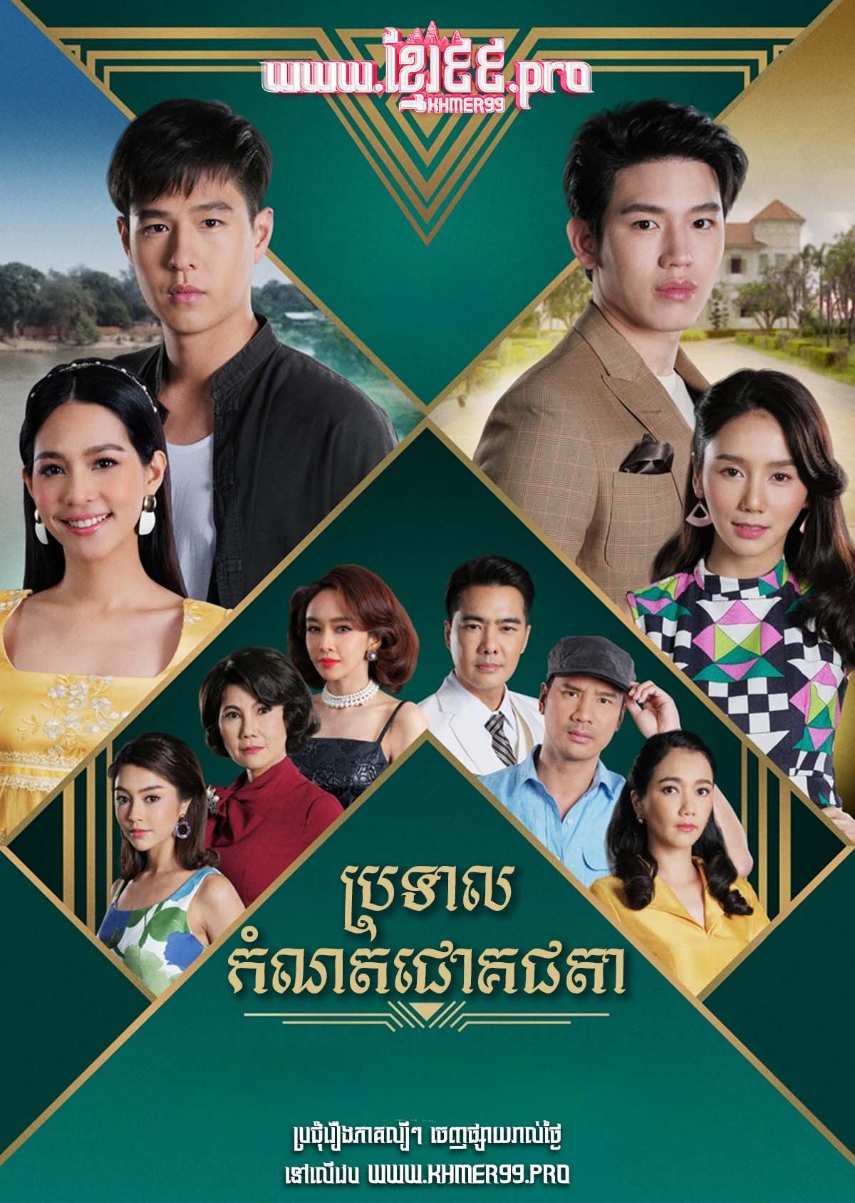 [EP.26End] Broteal Komnot Chouk Chota 2021 – Love and Fortune