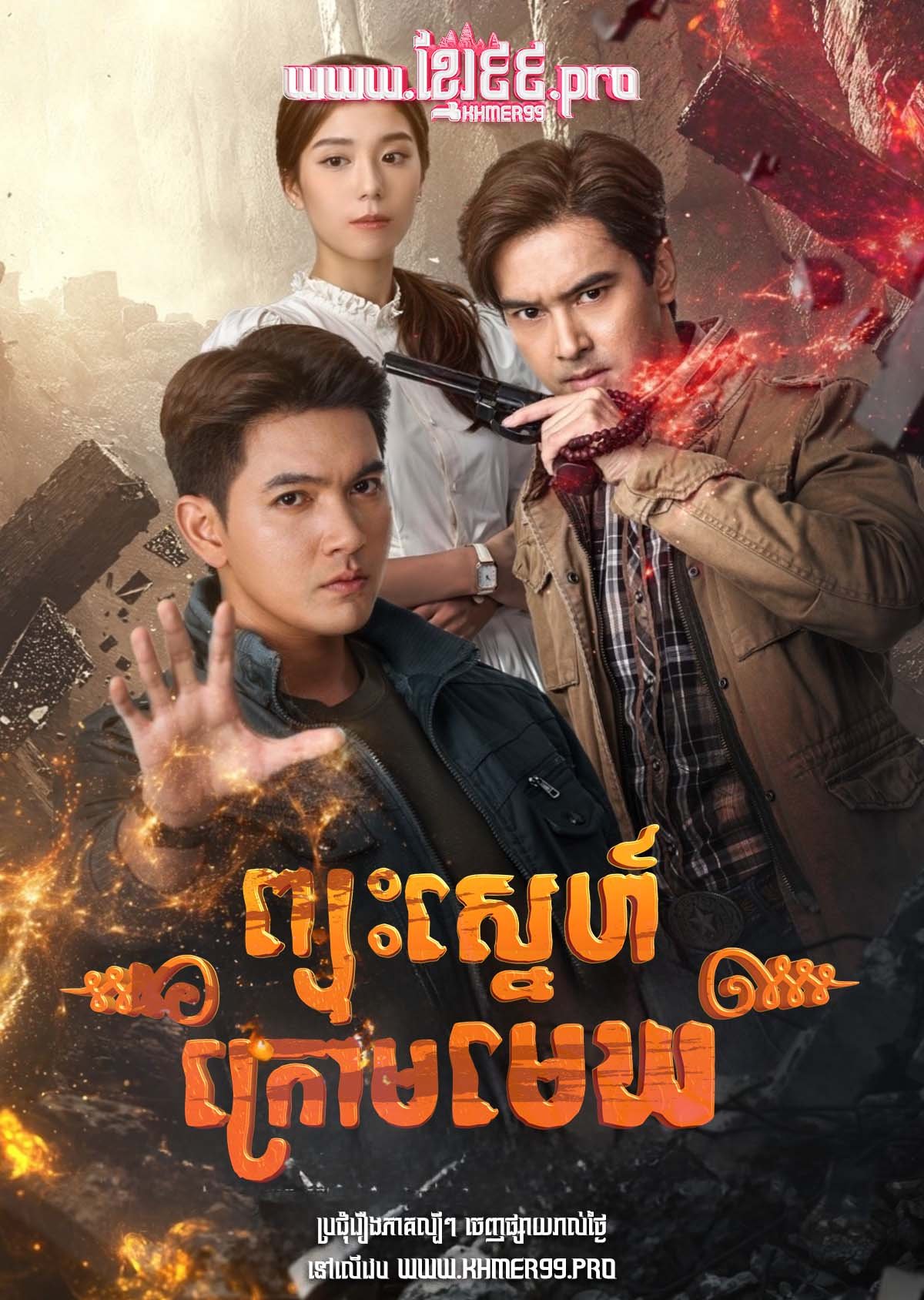 [EP.24End] Pjous Sneh Krom Mekh 2025 – Treasures of the Heart