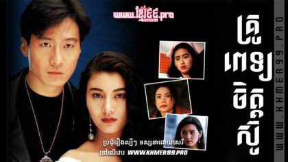 W4068 គ្រូពេទ្យចិត្តស៊ូt