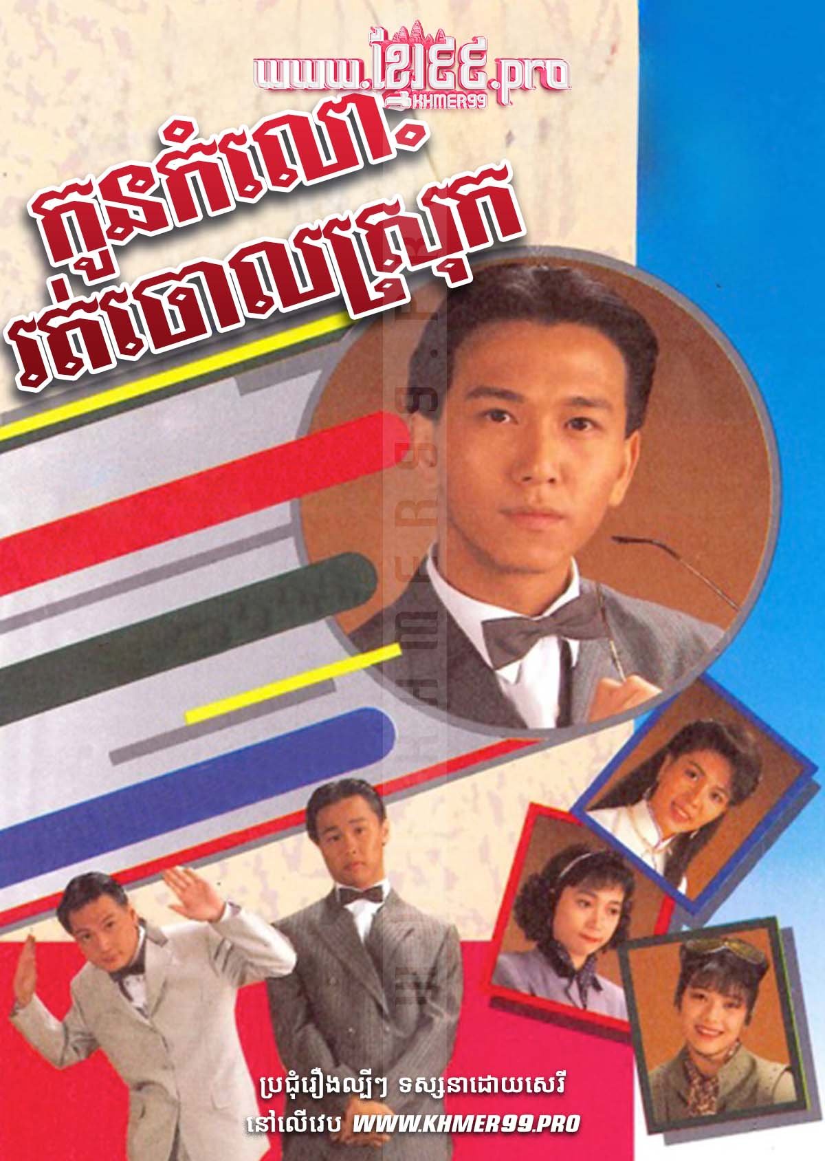 [HD.20End] Kon Komlos Rot Choal Srok 1990 – The Legend of the Dragon Pearl