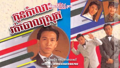 W4069 កូនកំលោះរត់ចោលស្រុកt