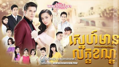 W4070 ស្នេហ៍មានលក្ខខណ្ឌt