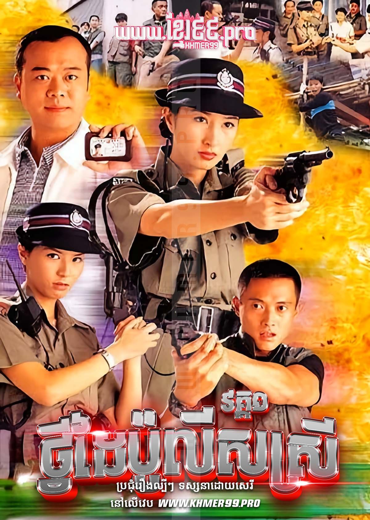 [EP.20End] Tvey Daiy Police Srey I 1998 – Armed Reaction S.1