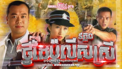 W4073 ថ្វីដៃប៉ូលីសស្រី1t