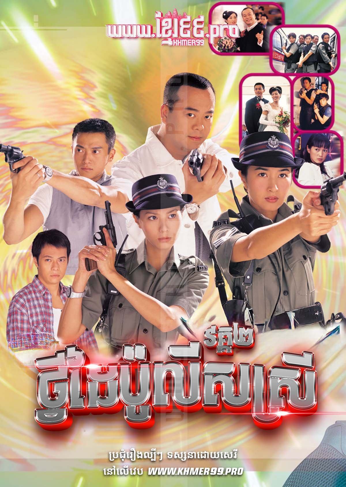 [EP.32End] Tvey Daiy Police Srey II 2000 – Armed Reaction S.2