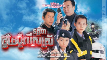 W4073 ថ្វីដៃប៉ូលីសស្រី3t