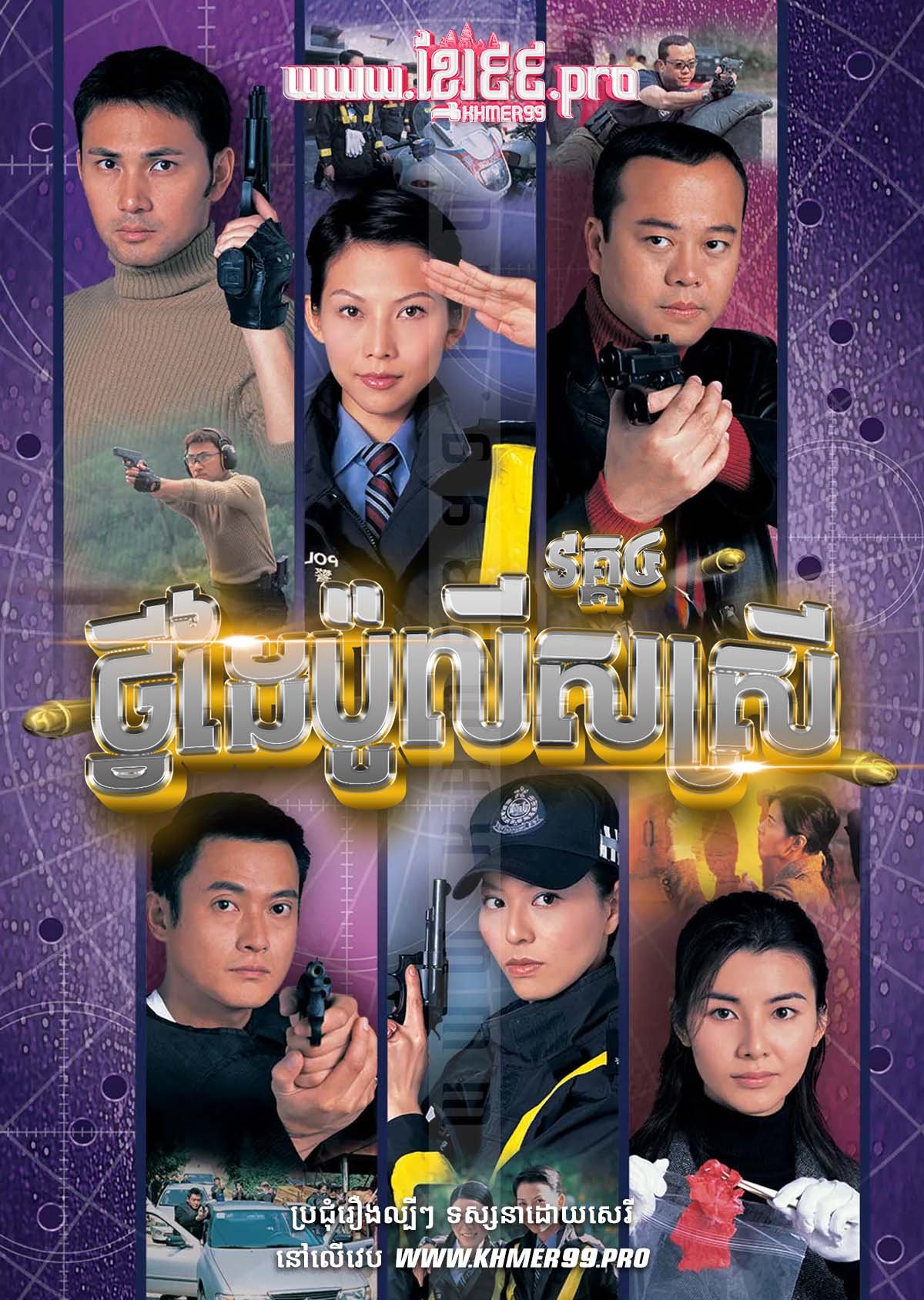 [EP.55End] Tvey Daiy Police Srey IV 2004 – Armed Reaction Season 4