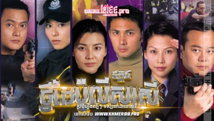 W4073 ថ្វីដៃប៉ូលីសស្រី4t