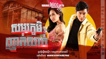 W4074 សមរភូមិញាក់សាច់ត