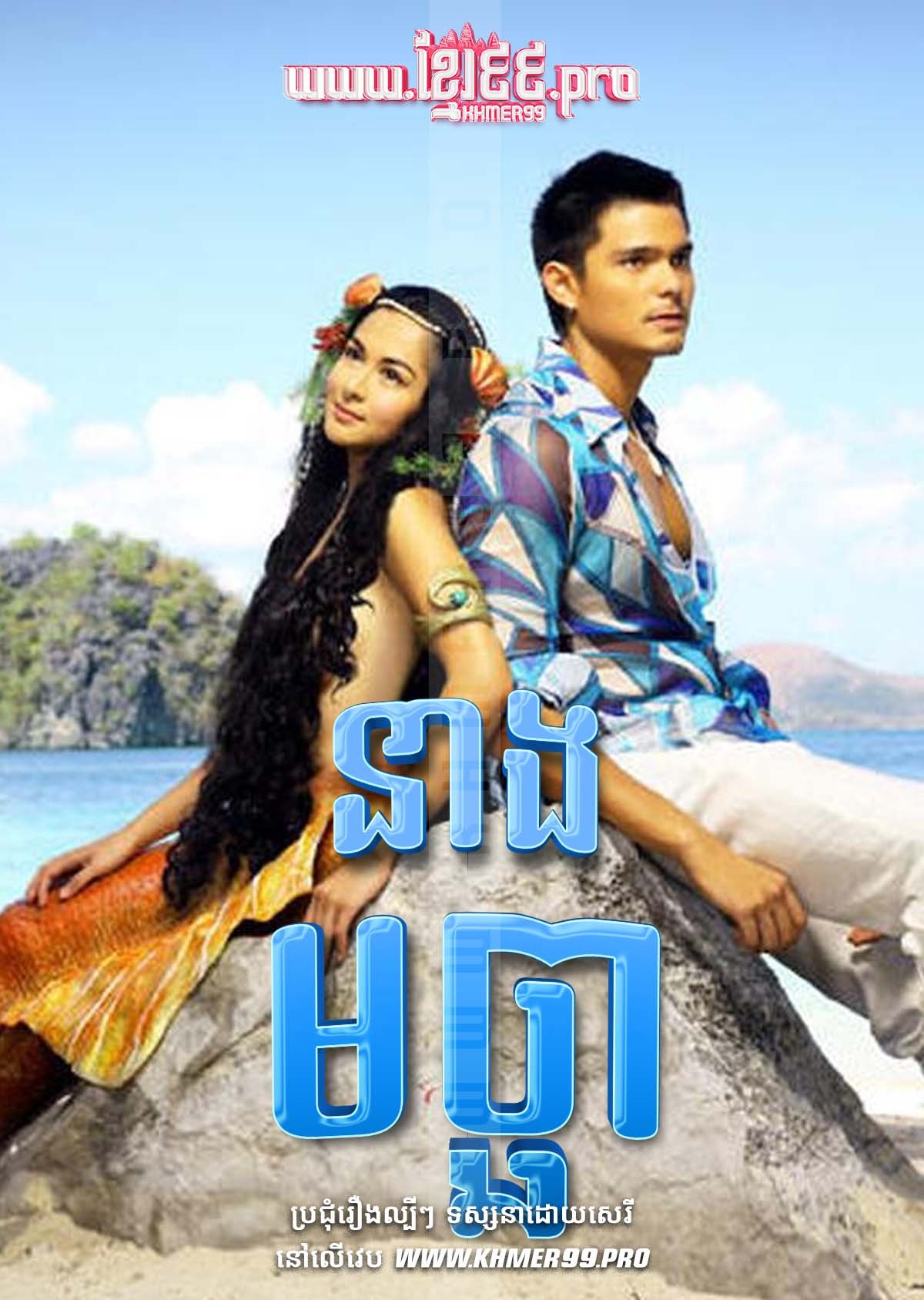 [EP.52End] នាងមច្ឆា Neang Macha 2008 – Dyesebel