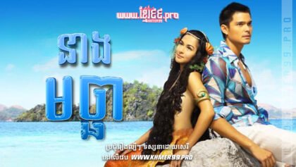 W4075 នាងមច្ឆាt