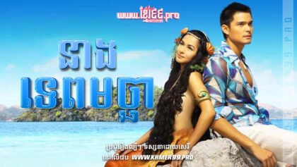 W4075 នាងមច្ឆាt