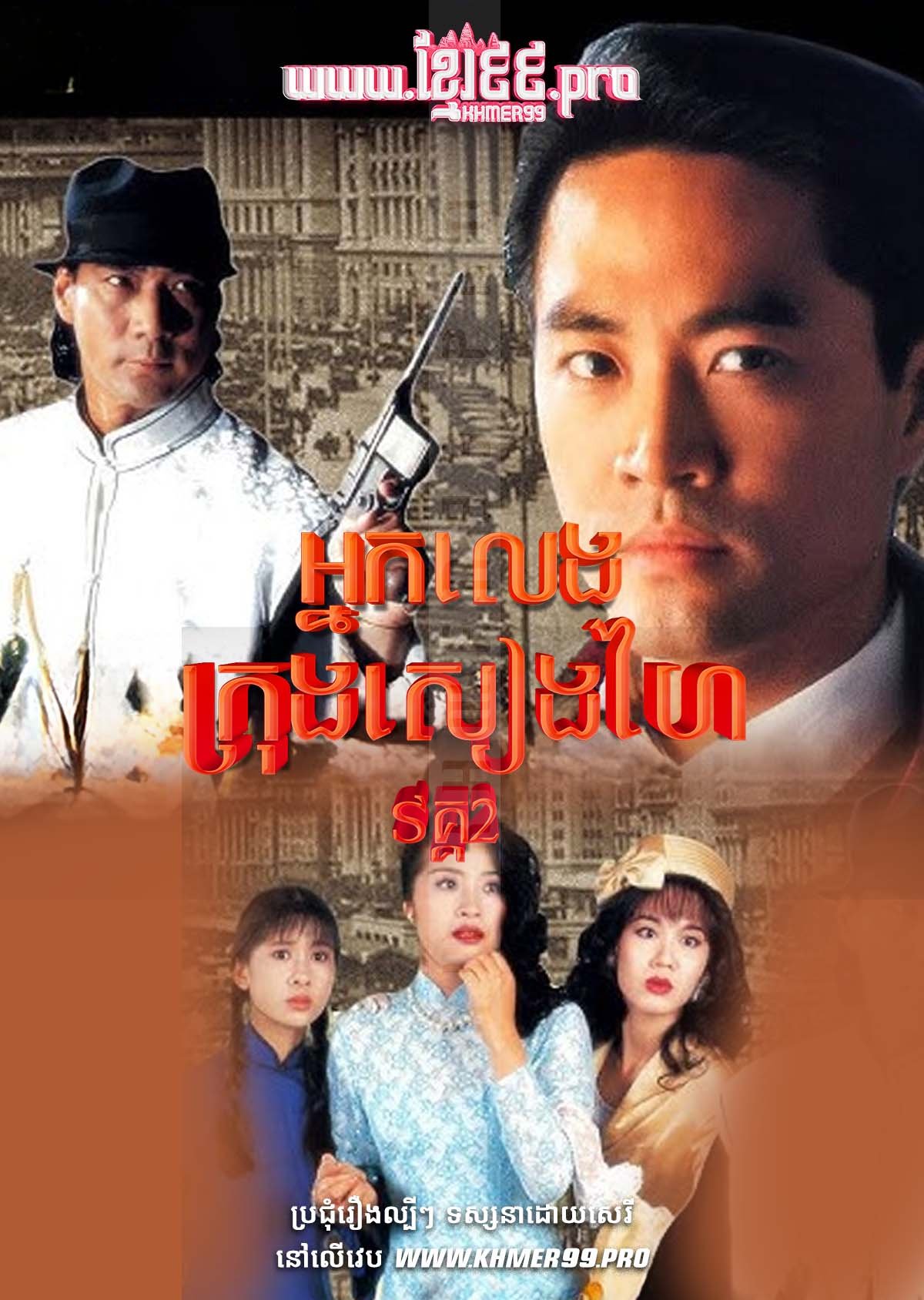 [EP.14End] Nak Leng Krong Shanghai II 1994 – Shanghai Godfather Season 2