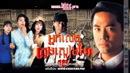 W4077 អ្នកលេងក្រុងសៀងហៃ2t