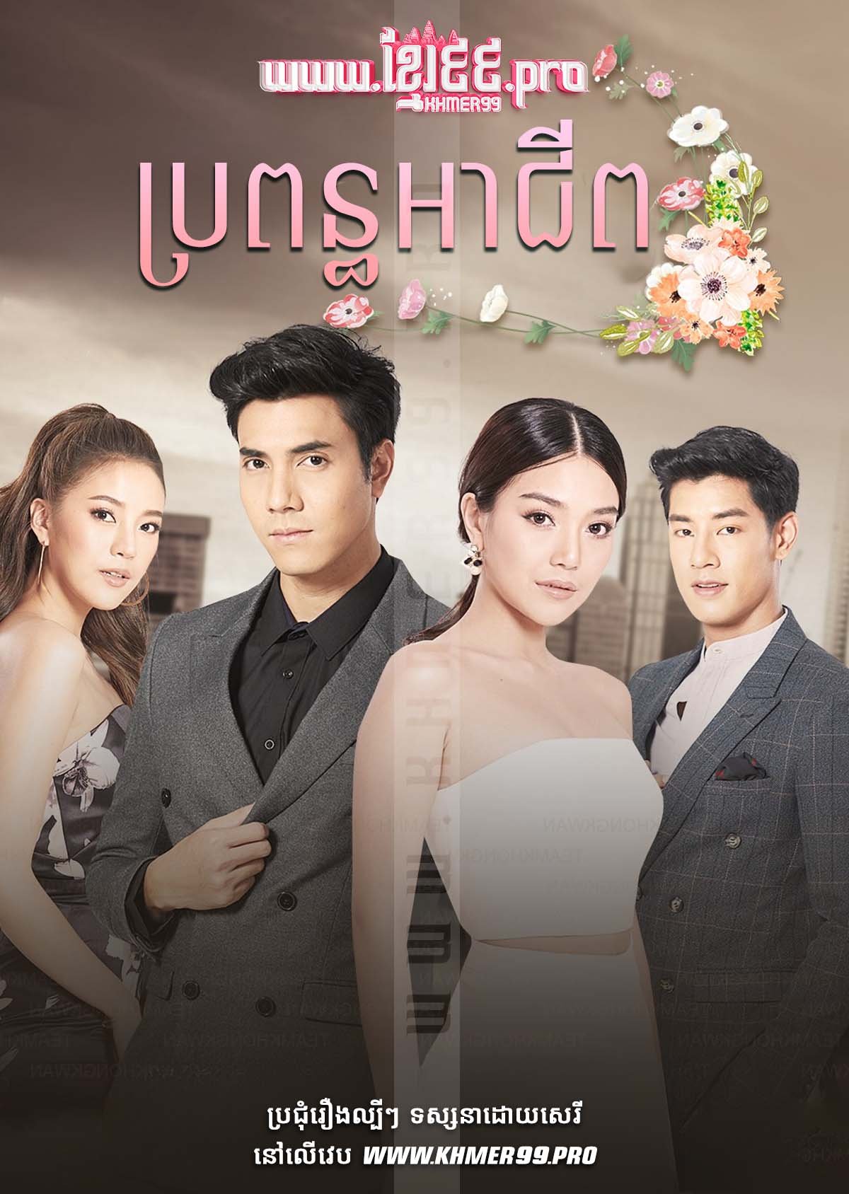 [EP.28End] Bropon Achib 2020 – Mia Archeep