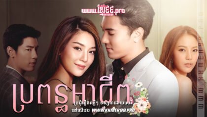 W4078 ប្រពន្ធអាជីពt