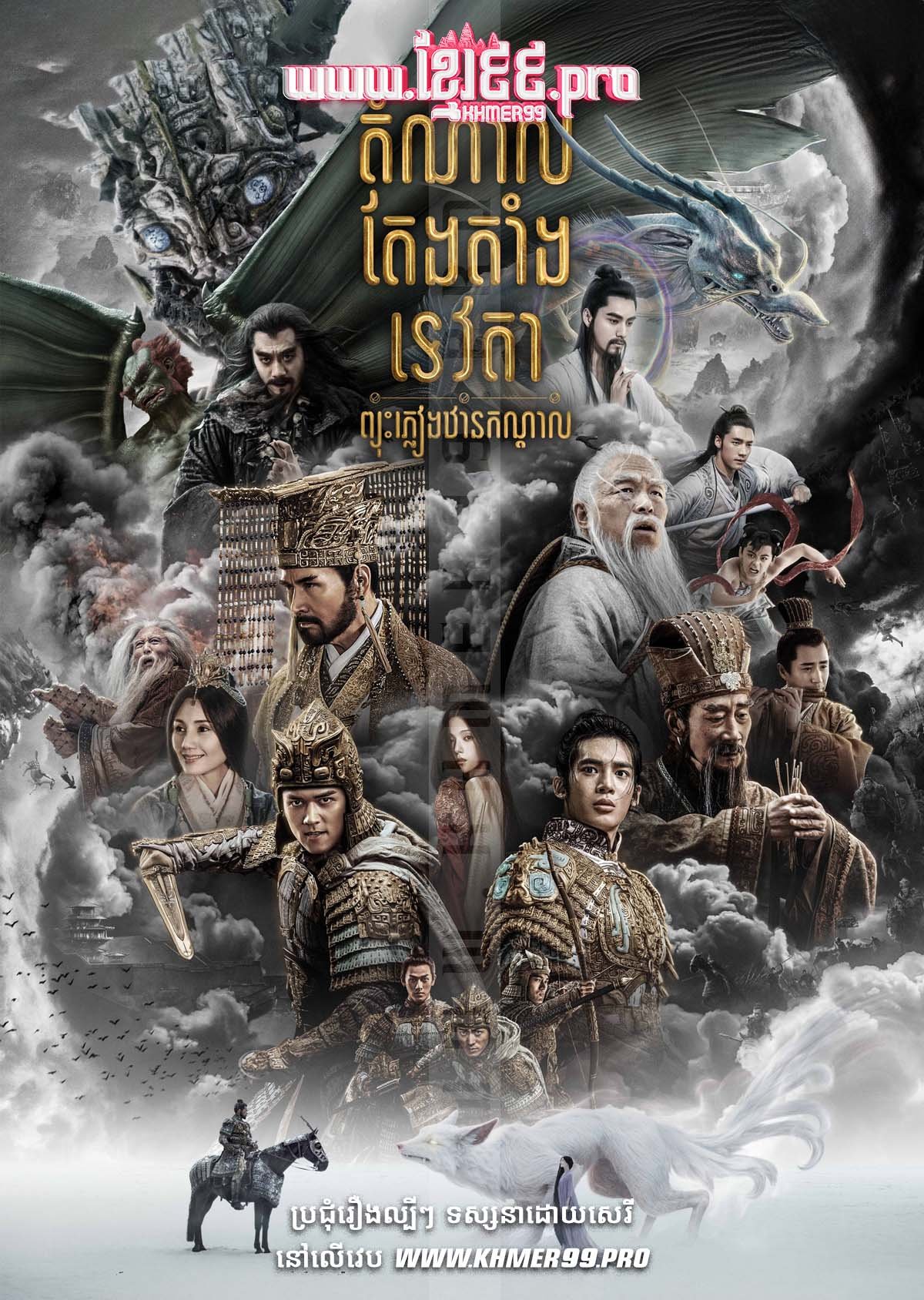 [Movie] Domnal Teng Tang Tevoda I 2023 : Pjous Pleang Than Kondal – Creation of the Gods Ⅰ: Kingdom of Storms