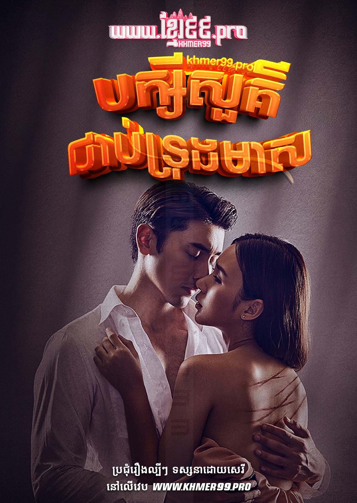 [EP.27End] BakSei Sour Cheab Troung Meas 2023 – Love in a Cage