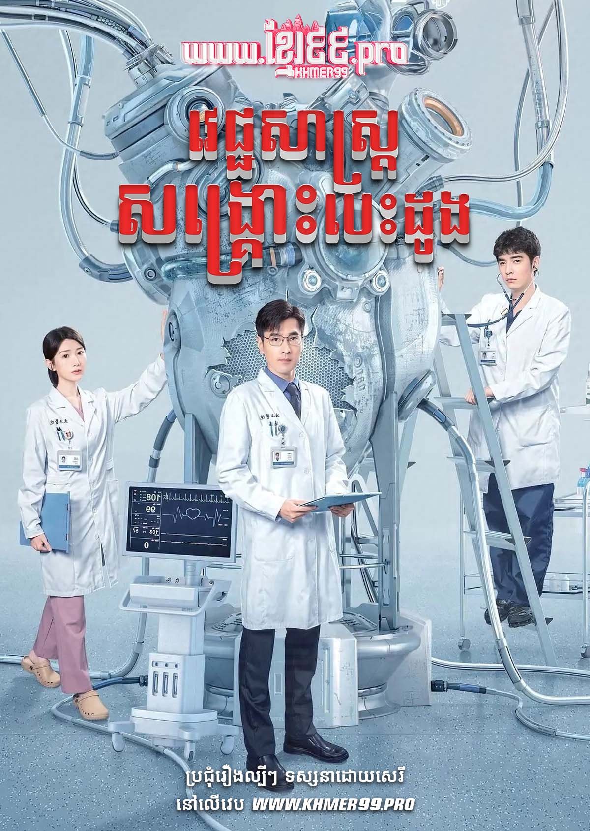 [EP.38End] Vecho Sas Songkrous Besdong 2023 – The Heart