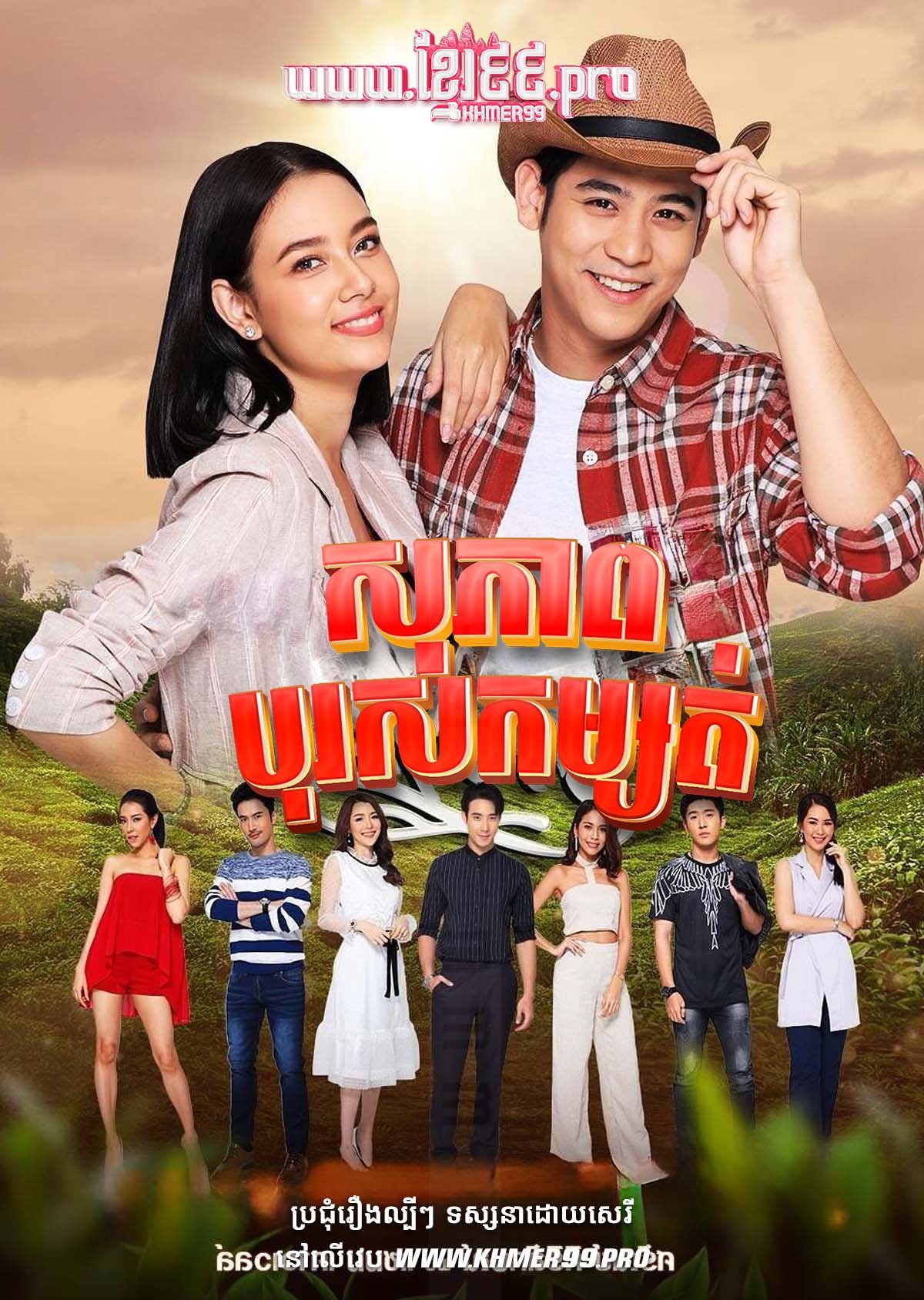 [EP.15End] សុភាពបុរសកម្សត់ Sopheab Boros Komsort 2019 – Suparburoot Chao Din