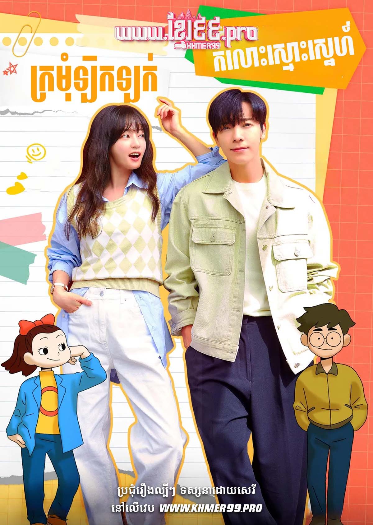[EP.14End] Kromom Lik Lok Komlos Smos Sneh 2023 – Oh! Youngsim