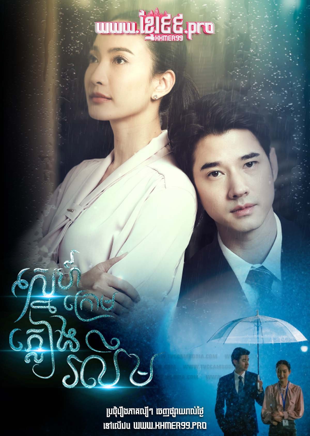 [EP.30End] Sneh Krom Pleang Rolim 2024 – Kissed by the Rain